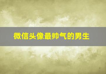 微信头像最帅气的男生