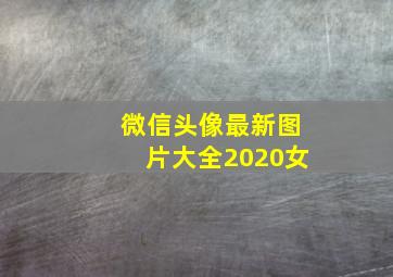 微信头像最新图片大全2020女