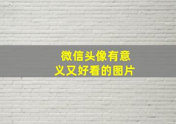 微信头像有意义又好看的图片