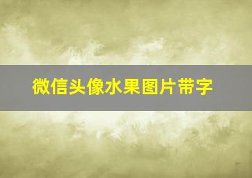 微信头像水果图片带字