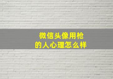 微信头像用枪的人心理怎么样