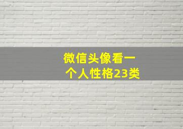 微信头像看一个人性格23类