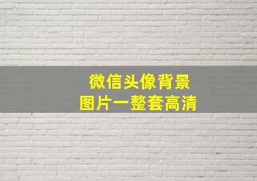 微信头像背景图片一整套高清