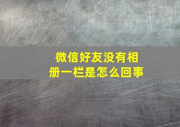 微信好友没有相册一栏是怎么回事