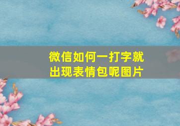 微信如何一打字就出现表情包呢图片