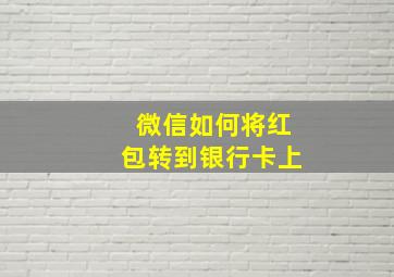 微信如何将红包转到银行卡上