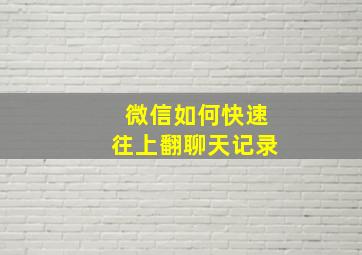 微信如何快速往上翻聊天记录