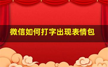 微信如何打字出现表情包