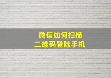 微信如何扫描二维码登陆手机