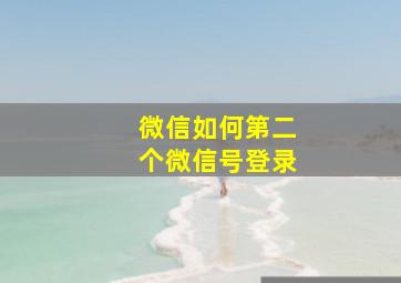 微信如何第二个微信号登录