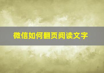 微信如何翻页阅读文字