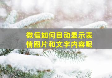 微信如何自动显示表情图片和文字内容呢