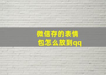 微信存的表情包怎么放到qq