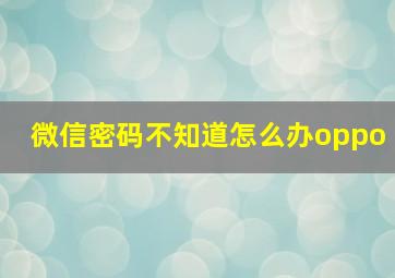 微信密码不知道怎么办oppo