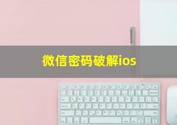 微信密码破解ios