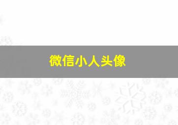 微信小人头像