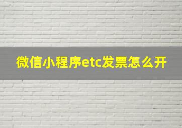 微信小程序etc发票怎么开