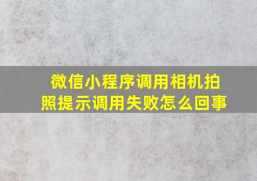 微信小程序调用相机拍照提示调用失败怎么回事