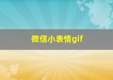 微信小表情gif