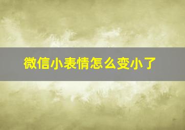 微信小表情怎么变小了