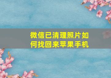 微信已清理照片如何找回来苹果手机