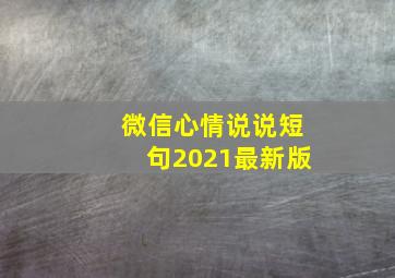 微信心情说说短句2021最新版