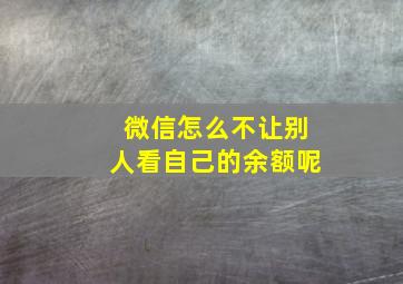 微信怎么不让别人看自己的余额呢