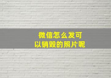 微信怎么发可以销毁的照片呢