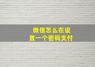 微信怎么在设置一个密码支付