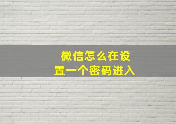 微信怎么在设置一个密码进入