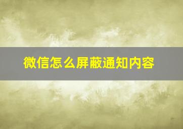 微信怎么屏蔽通知内容