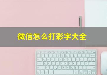 微信怎么打彩字大全