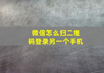 微信怎么扫二维码登录另一个手机