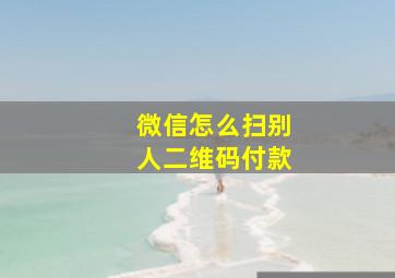 微信怎么扫别人二维码付款