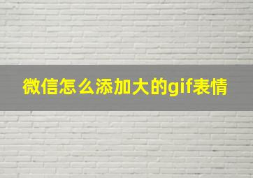 微信怎么添加大的gif表情