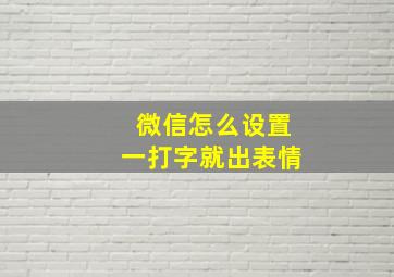 微信怎么设置一打字就出表情