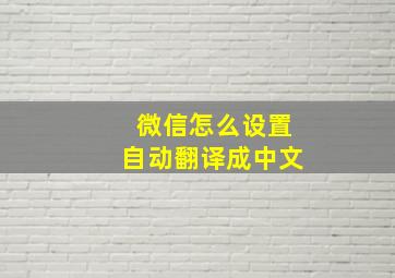 微信怎么设置自动翻译成中文