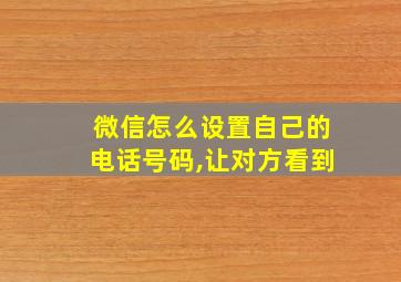 微信怎么设置自己的电话号码,让对方看到