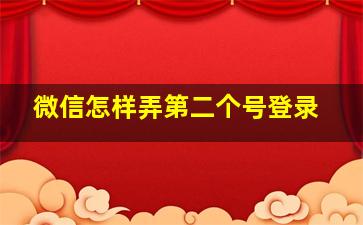 微信怎样弄第二个号登录