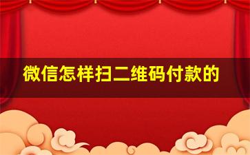 微信怎样扫二维码付款的