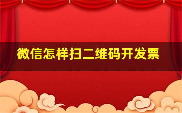 微信怎样扫二维码开发票