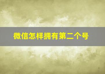 微信怎样拥有第二个号