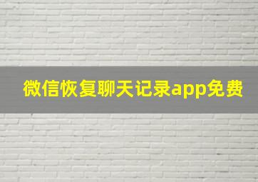 微信恢复聊天记录app免费