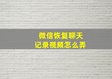 微信恢复聊天记录视频怎么弄