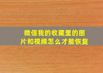 微信我的收藏里的图片和视频怎么才能恢复