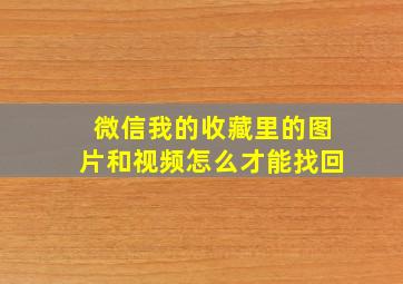 微信我的收藏里的图片和视频怎么才能找回