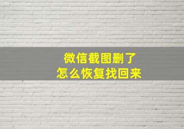 微信截图删了怎么恢复找回来