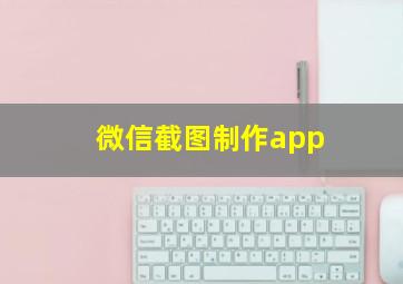 微信截图制作app