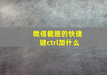 微信截图的快捷键ctrl加什么