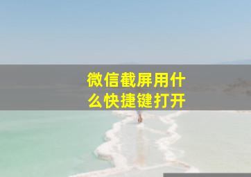 微信截屏用什么快捷键打开